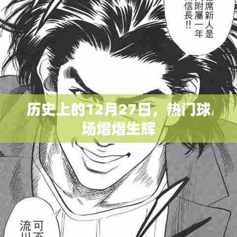 热门球场闪耀历史时刻，回顾历史上的十二月二十七日