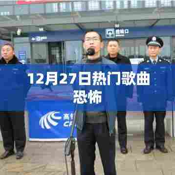 恐怖热门歌曲盘点，揭秘惊悚旋律背后的秘密