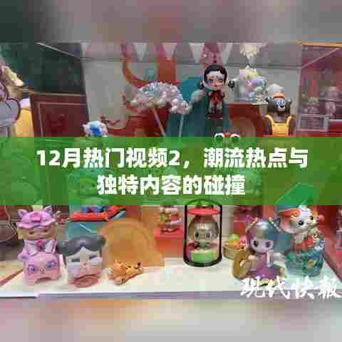12月热门视频盘点，潮流碰撞独特内容