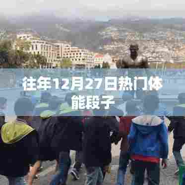 往年年末体能挑战火热来袭！