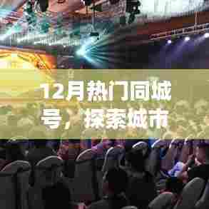 探索城市生活脉搏，最新同城号热门资讯