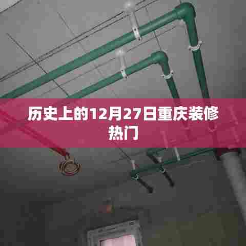 重庆装修热门历史，揭秘12月27日背后的故事