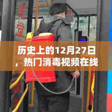 热门消毒视频在线观看，历史上的今天回顾