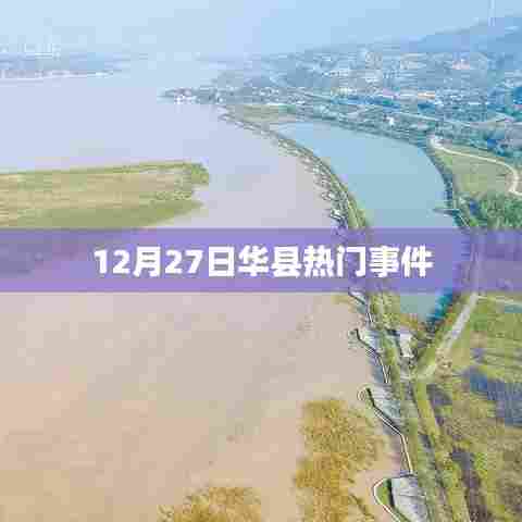 华县最新热点事件，12月27日热议话题