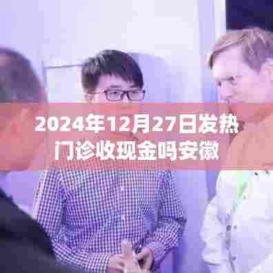 安徽发热门诊收费方式，现金还是电子支付？时间，2024年12月27日