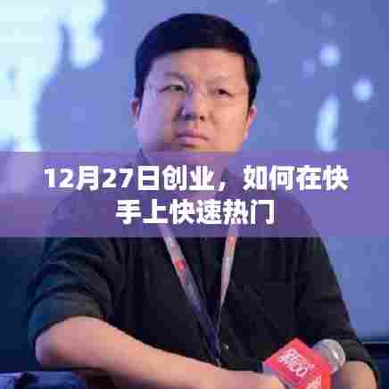 快手创业秘诀，如何快速走红于短视频平台？