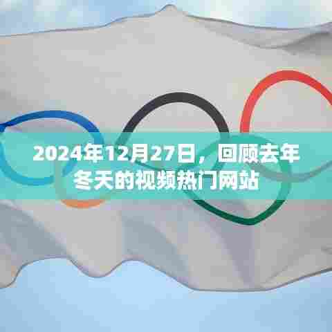 回顾2023年冬天视频热门网站，趋势解析在2024年12月