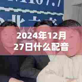 关于配音行业赚钱趋势的分析与建议