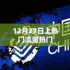 12月27日流量高峰揭秘，热门事件引热议