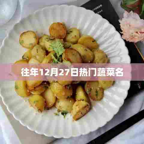 往年12月27日热门蔬菜盘点
