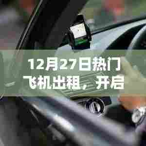 豪华飞行体验，飞机出租服务火热开启