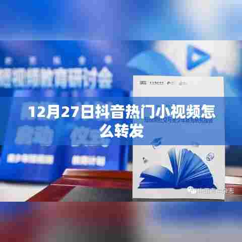 抖音热门小视频转发指南，如何分享至朋友圈？