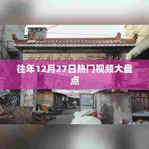 往年12月27日热门视频回顾与盘点