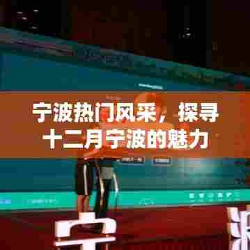 探寻十二月宁波的魅力，热门风采展现