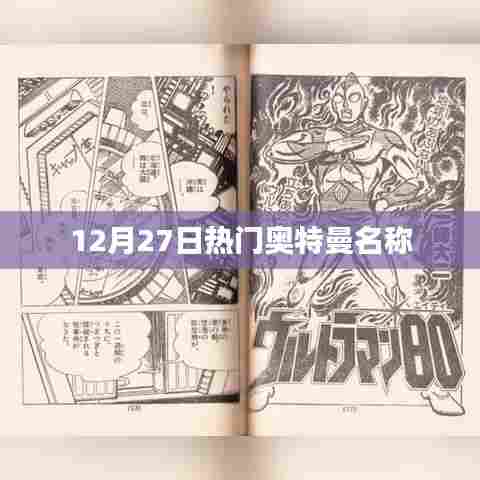 12月27日热门奥特曼一览