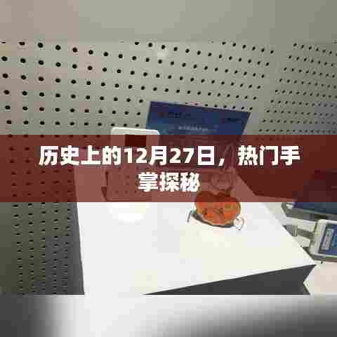 揭秘，历史上的十二月二十七日与手掌探秘之旅