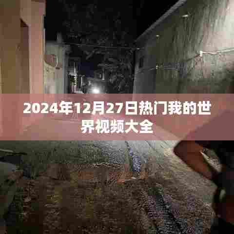 2024年热门我的世界视频合集