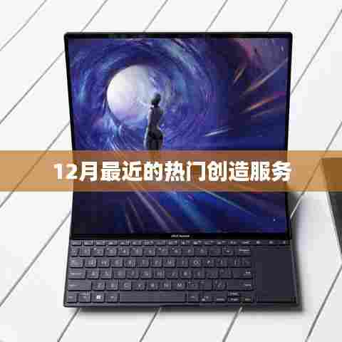 最新热门创造服务趋势解析（12月版）