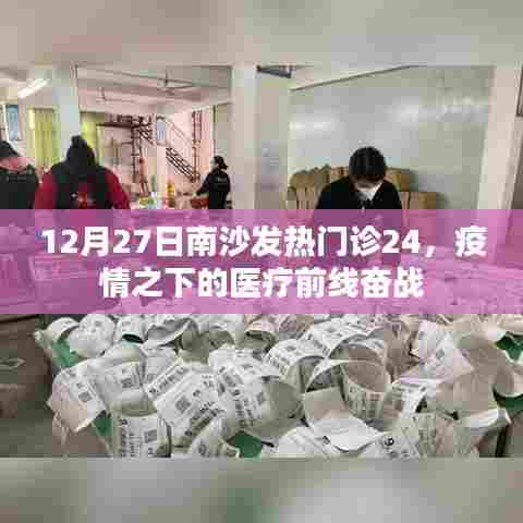 南沙发热门诊坚守抗疫前线，医疗团队的昼夜奋战