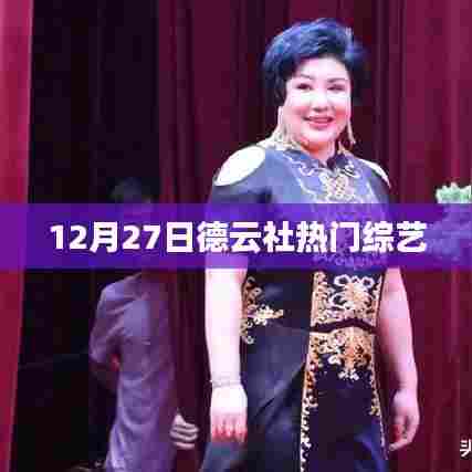 德云社热门综艺，12月27日精彩回顾