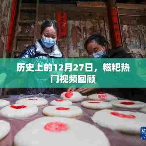 历史上的十二月二十七日，糍粑视频热门回顾