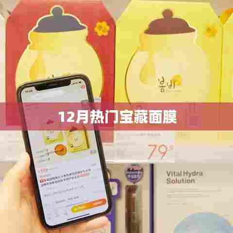 12月必试宝藏面膜，护肤新宠！