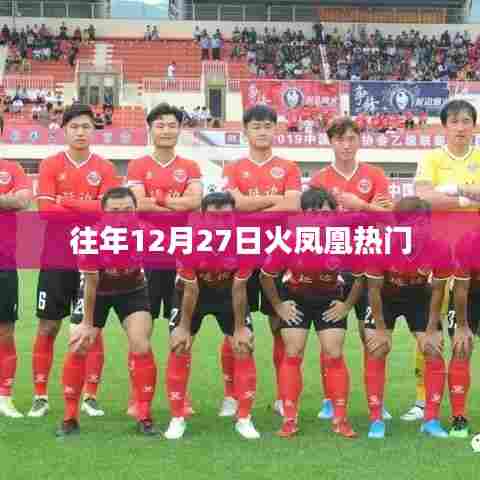 火凤凰历年年末盛况回顾