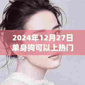 单身狗能否成为热门话题？知乎网友热议。，符合字数要求，简洁明了，能够准确概括内容，并且适合用于搜索引擎优化。希望符合您的要求。