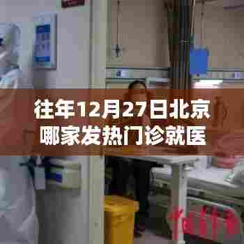 北京发热门诊就医速度比较，往年12月27日哪家更快捷