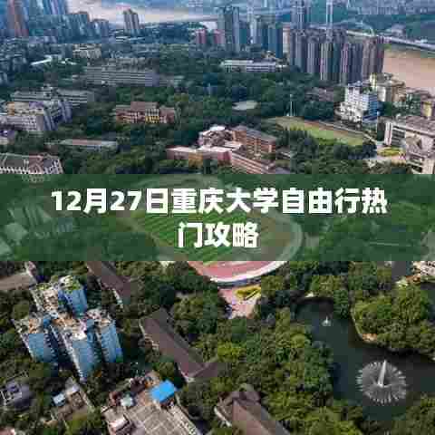 重庆大学自由行指南，热门攻略揭秘
