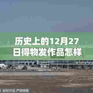 揭秘，历史上的今天作品如何上热门得物榜