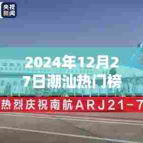 潮汕地区热门榜单揭晓，2024年12月27日热点速递