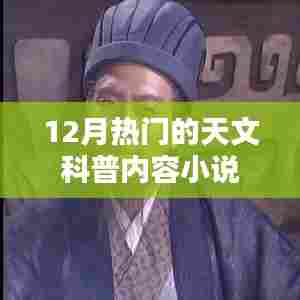 12月天文科普小说热门内容盘点