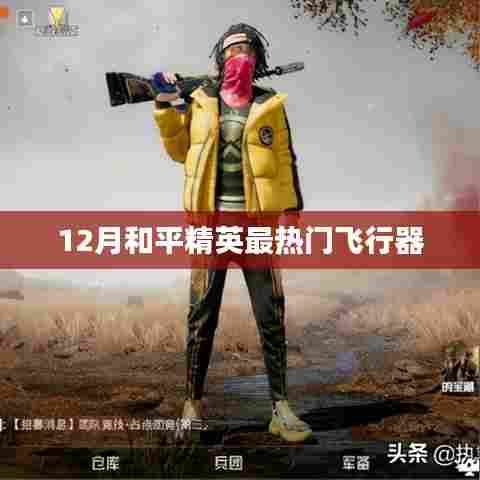 和平精英12月最火飞行器盘点