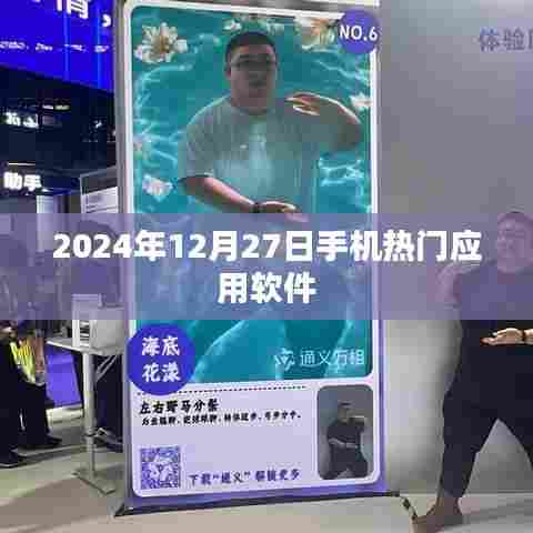 2024年12月27日热门手机应用软件概览
