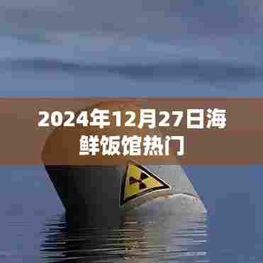 海鲜饭馆热门推荐，2024年12月27日必去体验