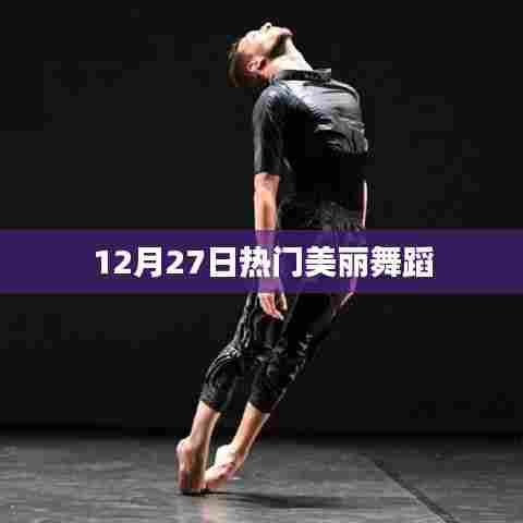 12月27日惊艳舞蹈，美丽瞬间不容错过