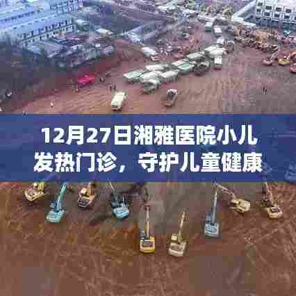 湘雅医院小儿发热门诊，守护儿童健康的港湾