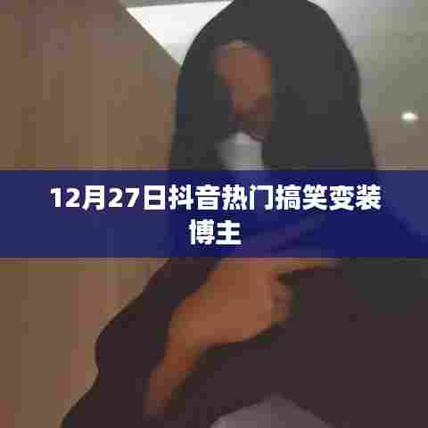 抖音热门搞笑变装博主盘点，爆笑变身时刻！