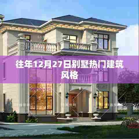 往年12月27日别墅流行建筑风格大盘点