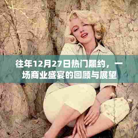 年终商业盛宴，回顾往年履约盛况，展望商业未来
