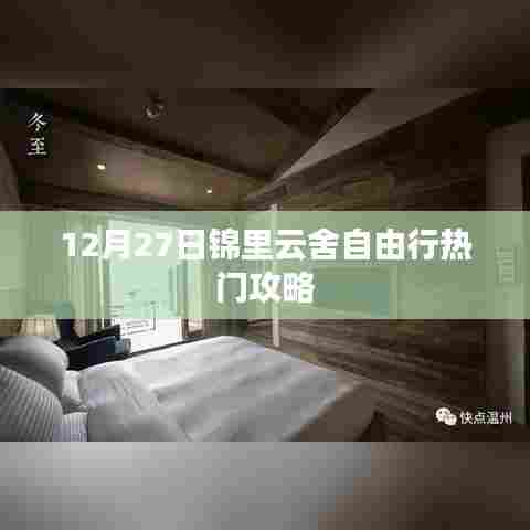 锦里云舍自由行指南，热门攻略揭秘