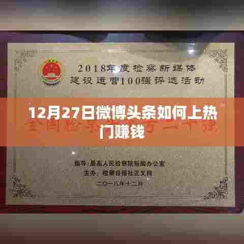 微博头条赚钱秘籍，如何上热门赚收益？