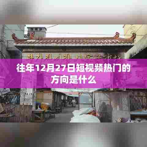 往年12月27日短视频流行趋势与热门方向分析
