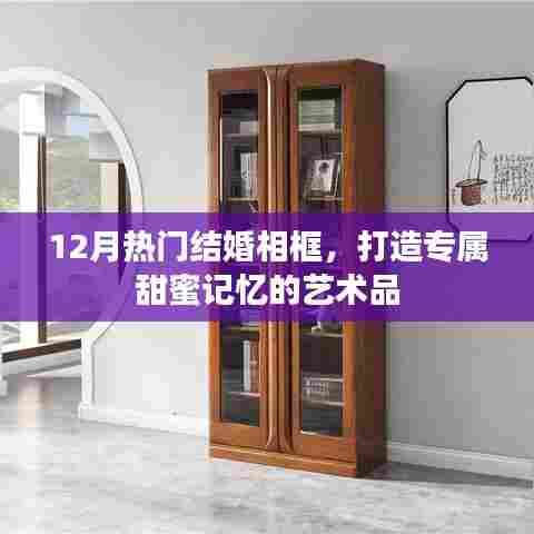 专属甜蜜记忆的艺术品，热门结婚相框大盘点