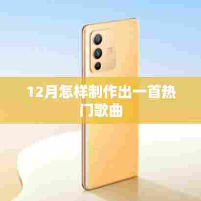 12月创作热门歌曲全攻略