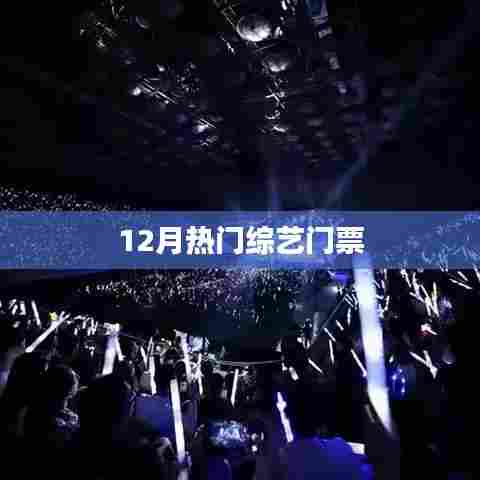 12月热门综艺门票火热抢购中！