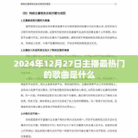 2024年主播热门歌曲榜单揭晓
