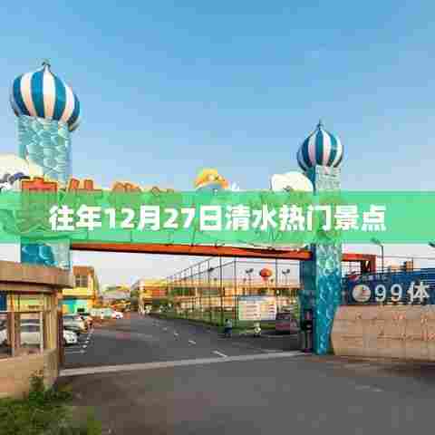 清水热门景点跨年行，历年12月27日游赏攻略