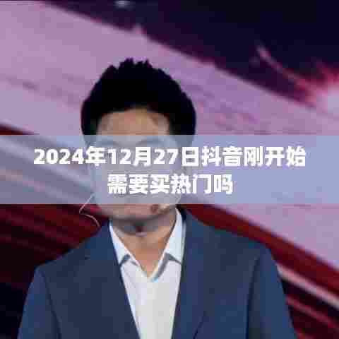 抖音热门推广策略，从起步到成熟之路